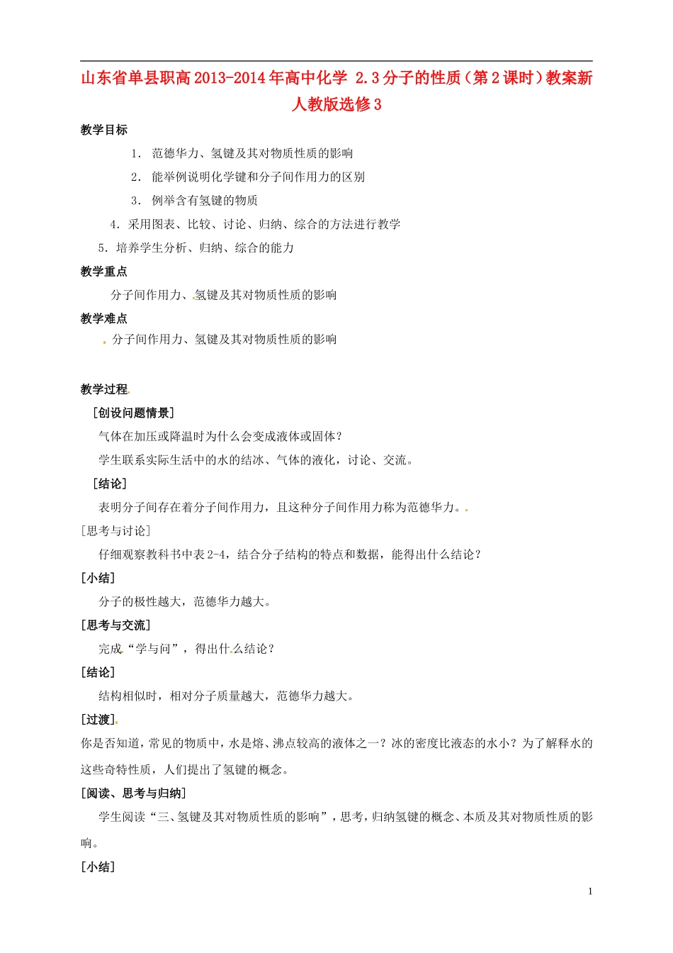 山东省单县职高2013-2014年高中化学 2.3分子的性质（第2课时）教案新人教版选修3_第1页