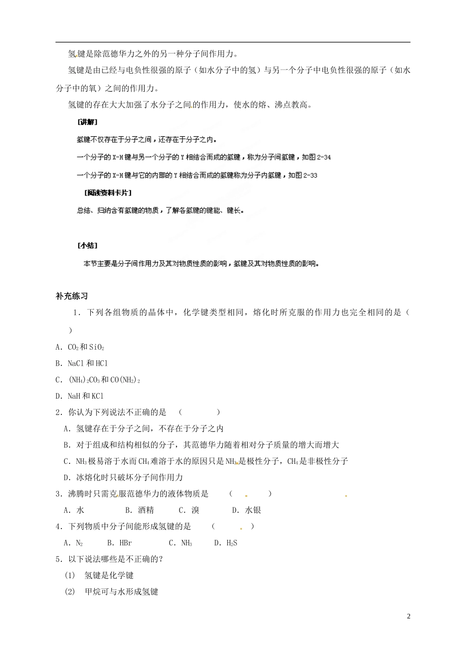 山东省单县职高2013-2014年高中化学 2.3分子的性质（第2课时）教案新人教版选修3_第2页