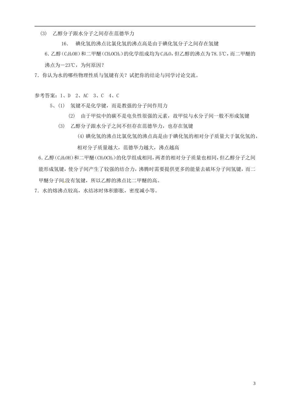 山东省单县职高2013-2014年高中化学 2.3分子的性质（第2课时）教案新人教版选修3_第3页
