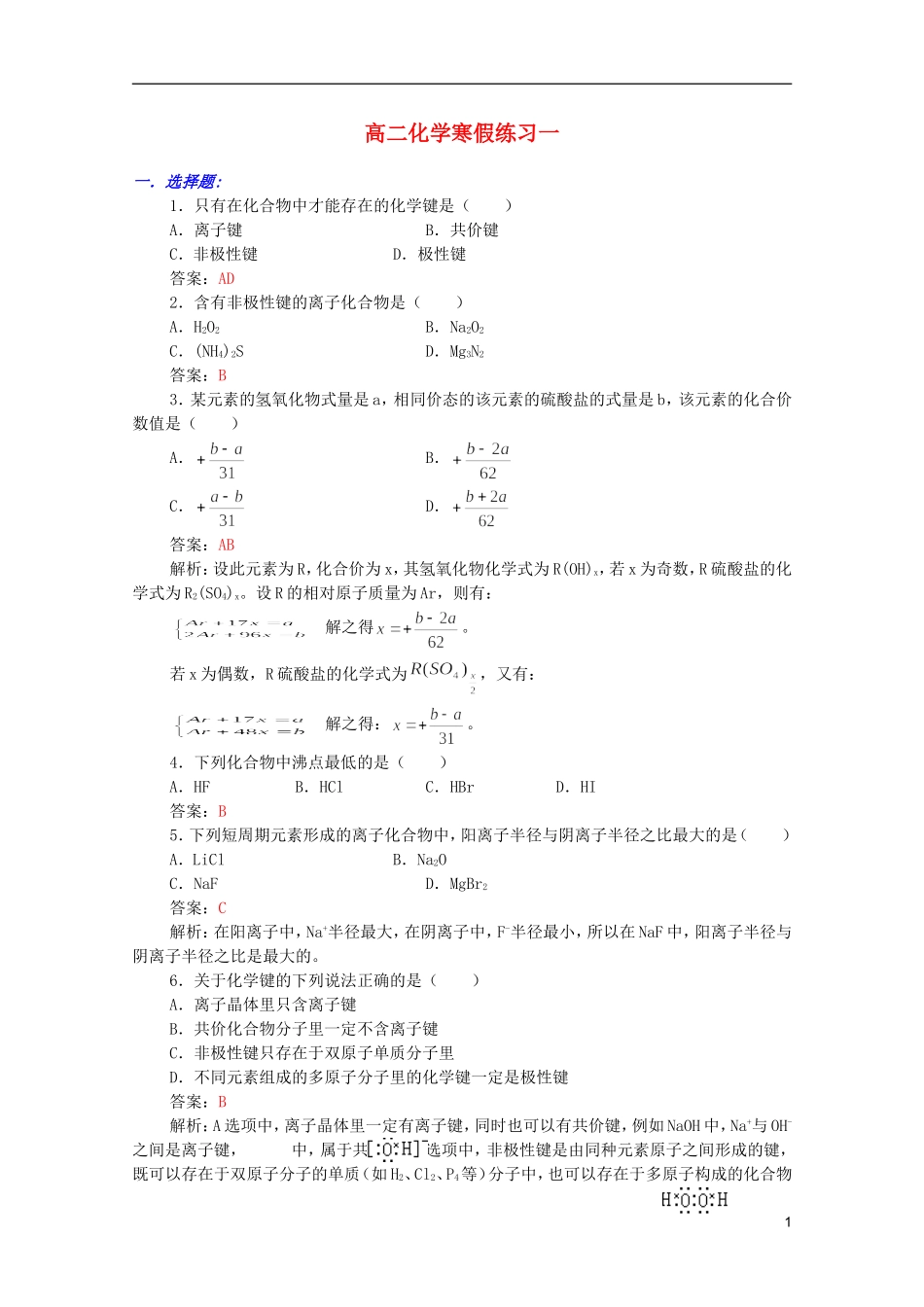 江西省乐安一中高二化学 21高二化学综合练习一培优教案_第1页