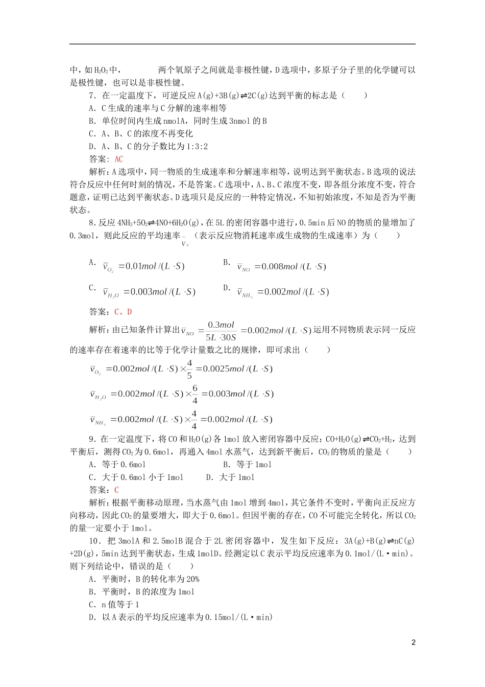 江西省乐安一中高二化学 21高二化学综合练习一培优教案_第2页