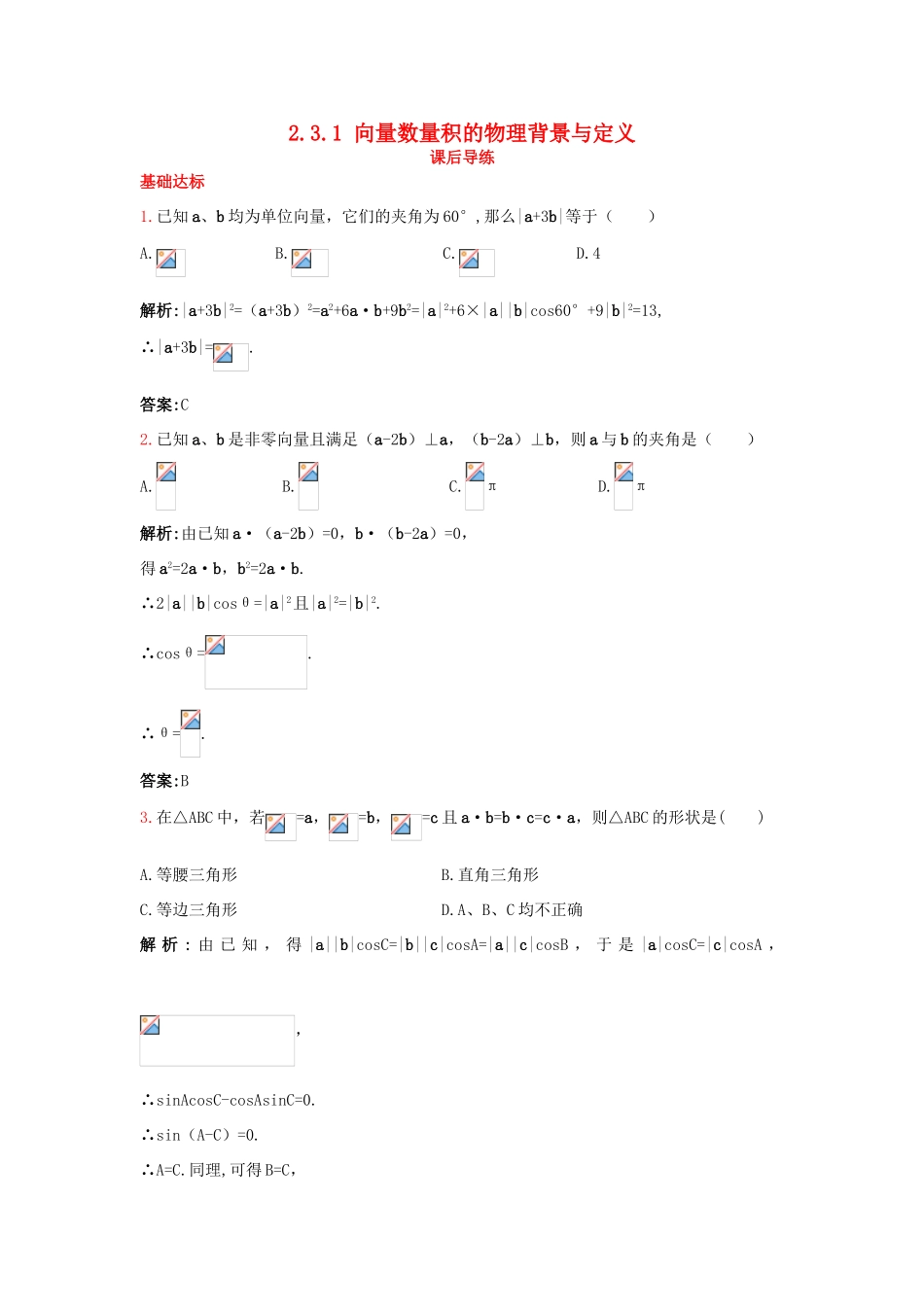 高中数学 2.3 平面向量的数量积 2.3.1 向量数量积的物理背景与定义课后导练 新人教B版必修4-新人教B版高一必修4数学试题_第1页