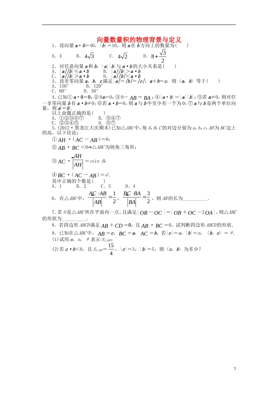 高中数学 2.3 平面向量的数量积 2.3.1 向量数量积的物理背景与定义课后训练 新人教B版必修4-新人教B版高一必修4数学试题_第1页