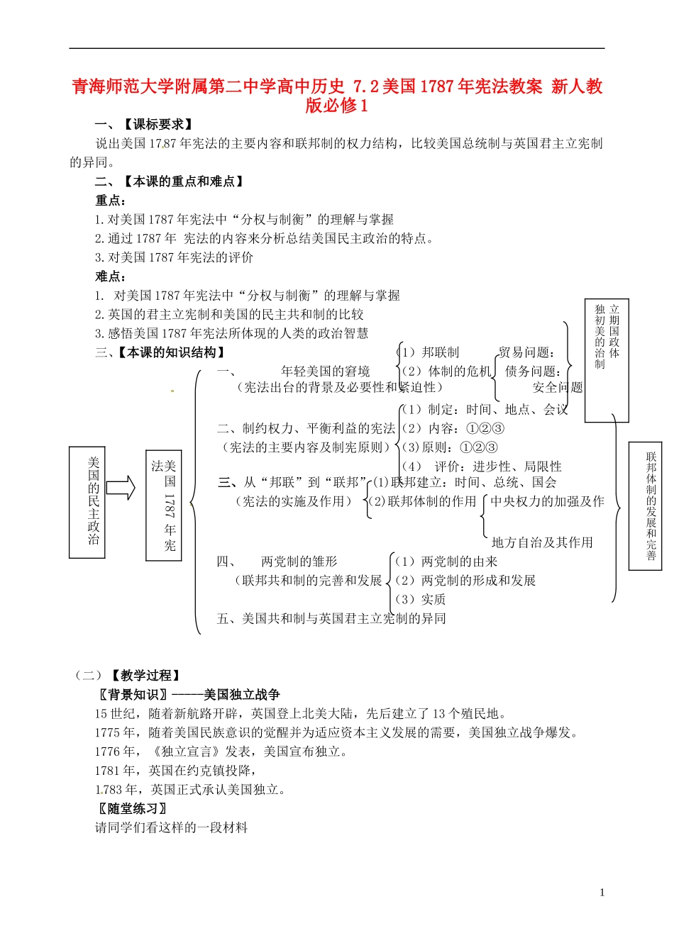 青海师范大学附属第二中学高中历史 7.2美国1787年宪法教案 新人教版必修1_第1页
