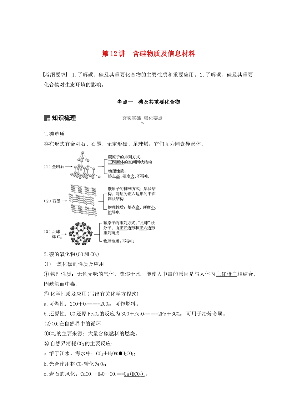 江苏省高考化学新增分大一轮复习 专题4 常见的非金属及其化合物 第12讲 含硅物质及信息材料讲义（含解析）苏教版-苏教版高三全册化学教案_第1页