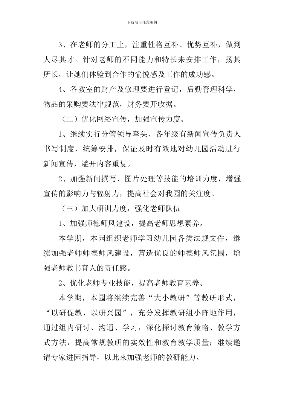 幼儿园2024-2024学年度下学期工作计划_第2页