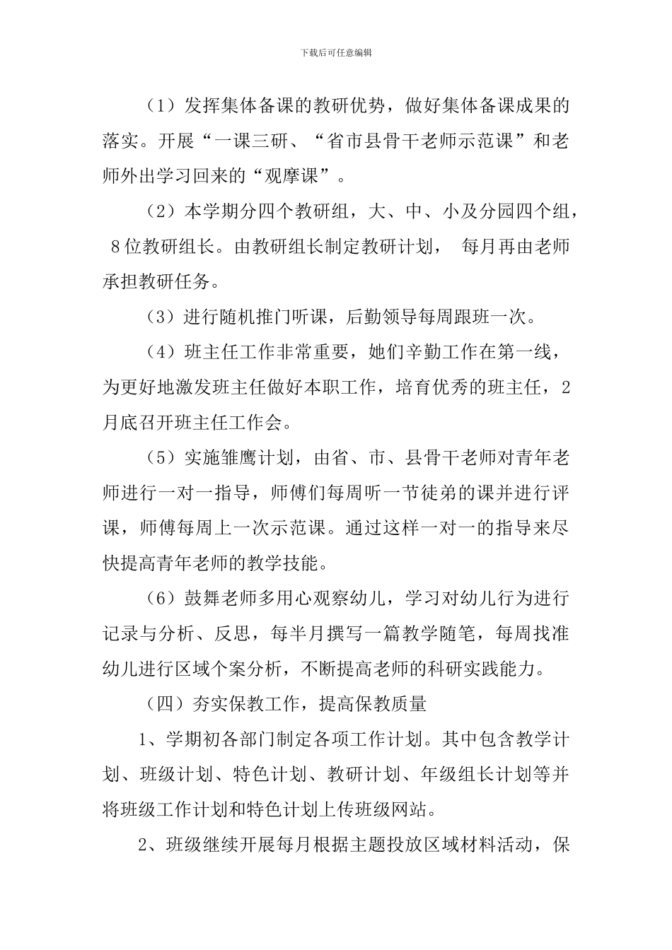 幼儿园2024-2024学年度下学期工作计划_第3页