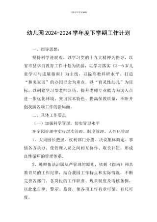 幼儿园2024-2024学年度下学期工作计划