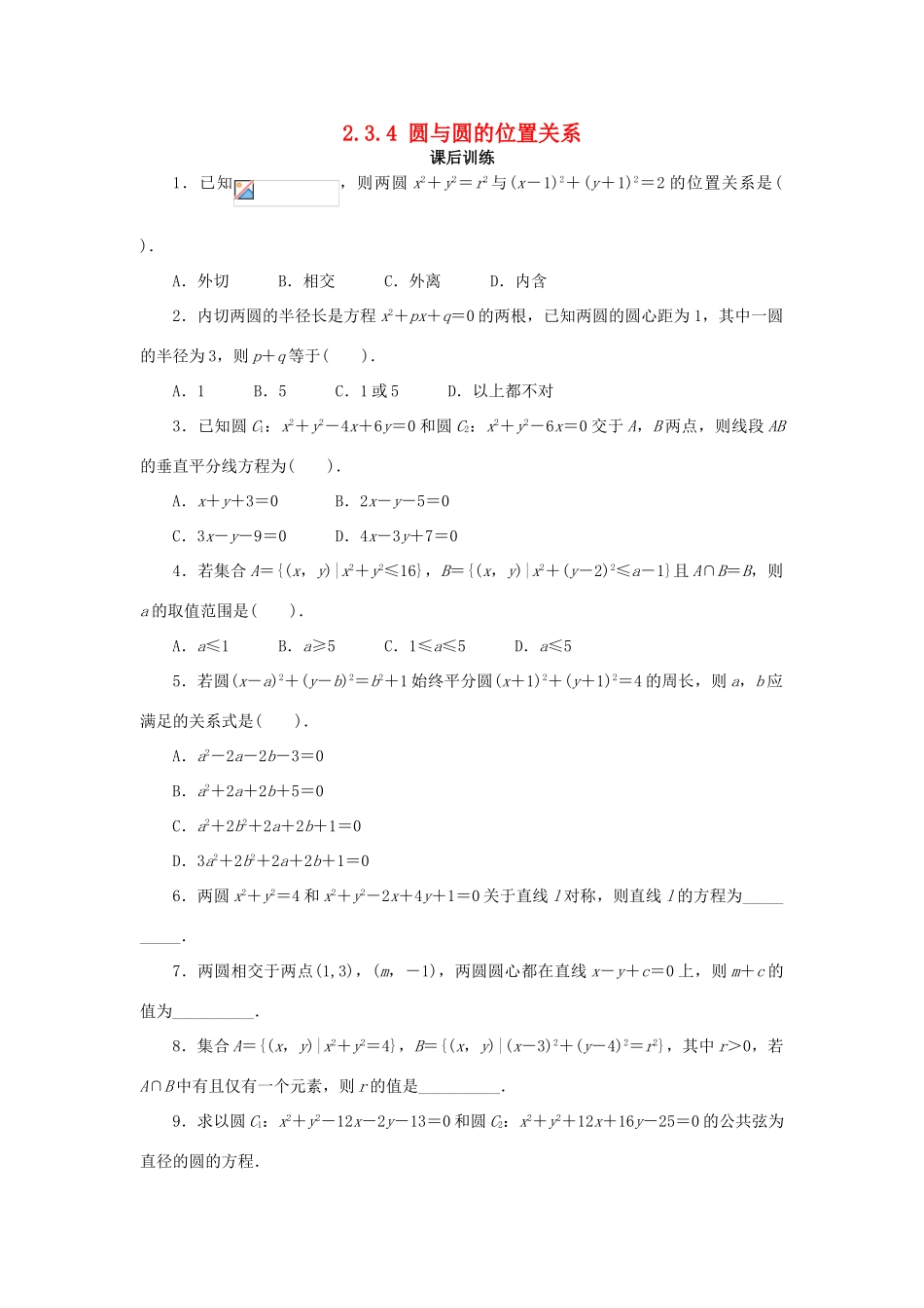 高中数学 2.3 圆的方程 2.3.4 圆与圆的位置关系课后训练 新人教B版必修2-新人教B版高一必修2数学试题_第1页