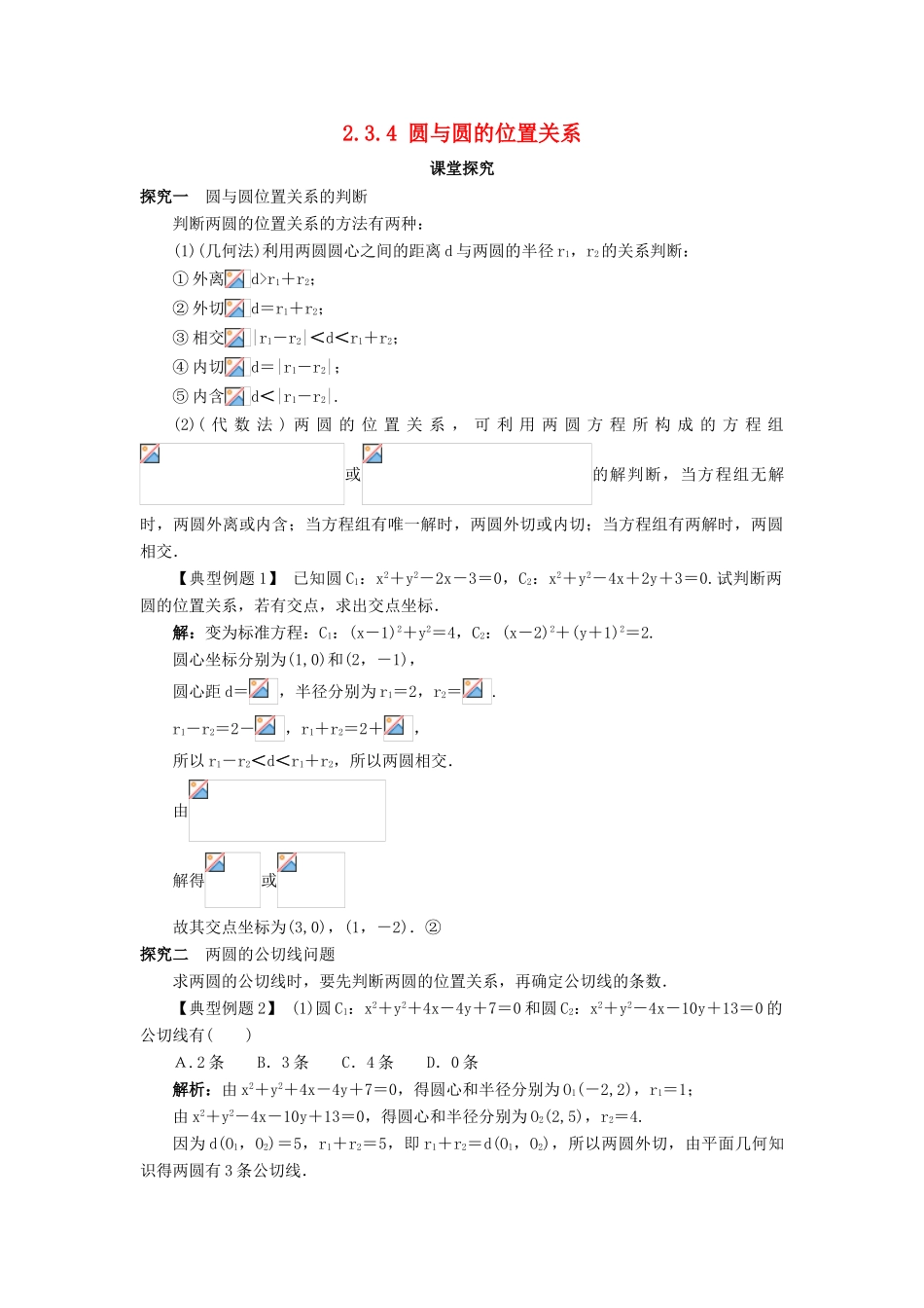 高中数学 2.3 圆的方程 2.3.4 圆与圆的位置关系课堂探究 新人教B版必修2-新人教B版高一必修2数学试题_第1页