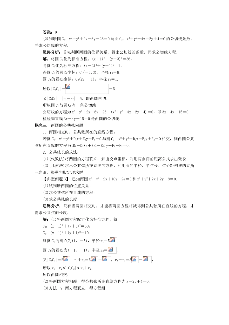 高中数学 2.3 圆的方程 2.3.4 圆与圆的位置关系课堂探究 新人教B版必修2-新人教B版高一必修2数学试题_第2页