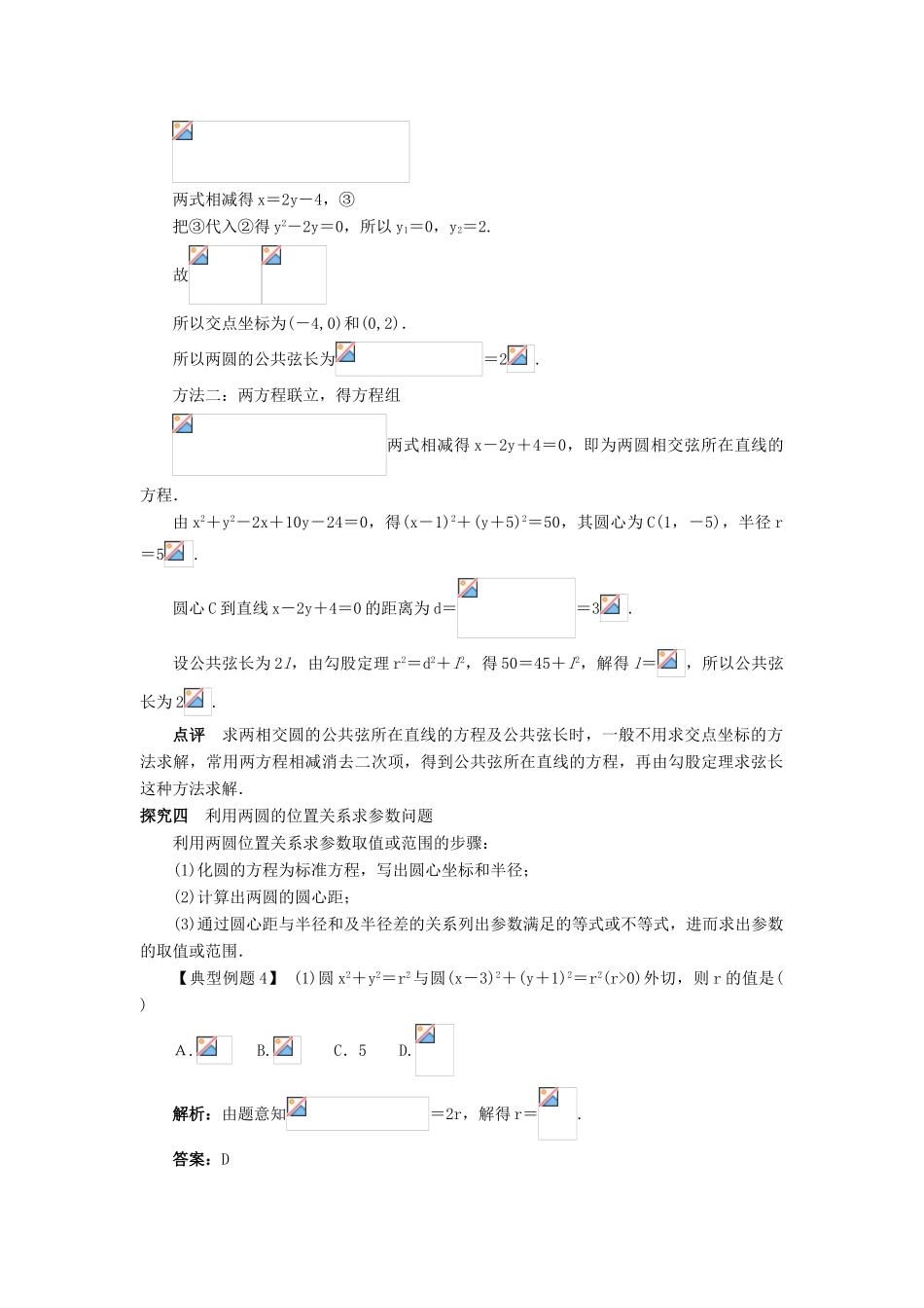 高中数学 2.3 圆的方程 2.3.4 圆与圆的位置关系课堂探究 新人教B版必修2-新人教B版高一必修2数学试题_第3页