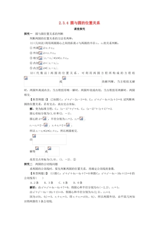 高中数学 2.3 圆的方程 2.3.4 圆与圆的位置关系课堂探究 新人教B版必修2-新人教B版高一必修2数学试题