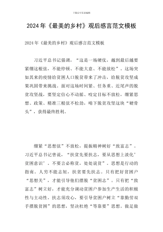 2024年《最美的乡村》观后感言范文模板