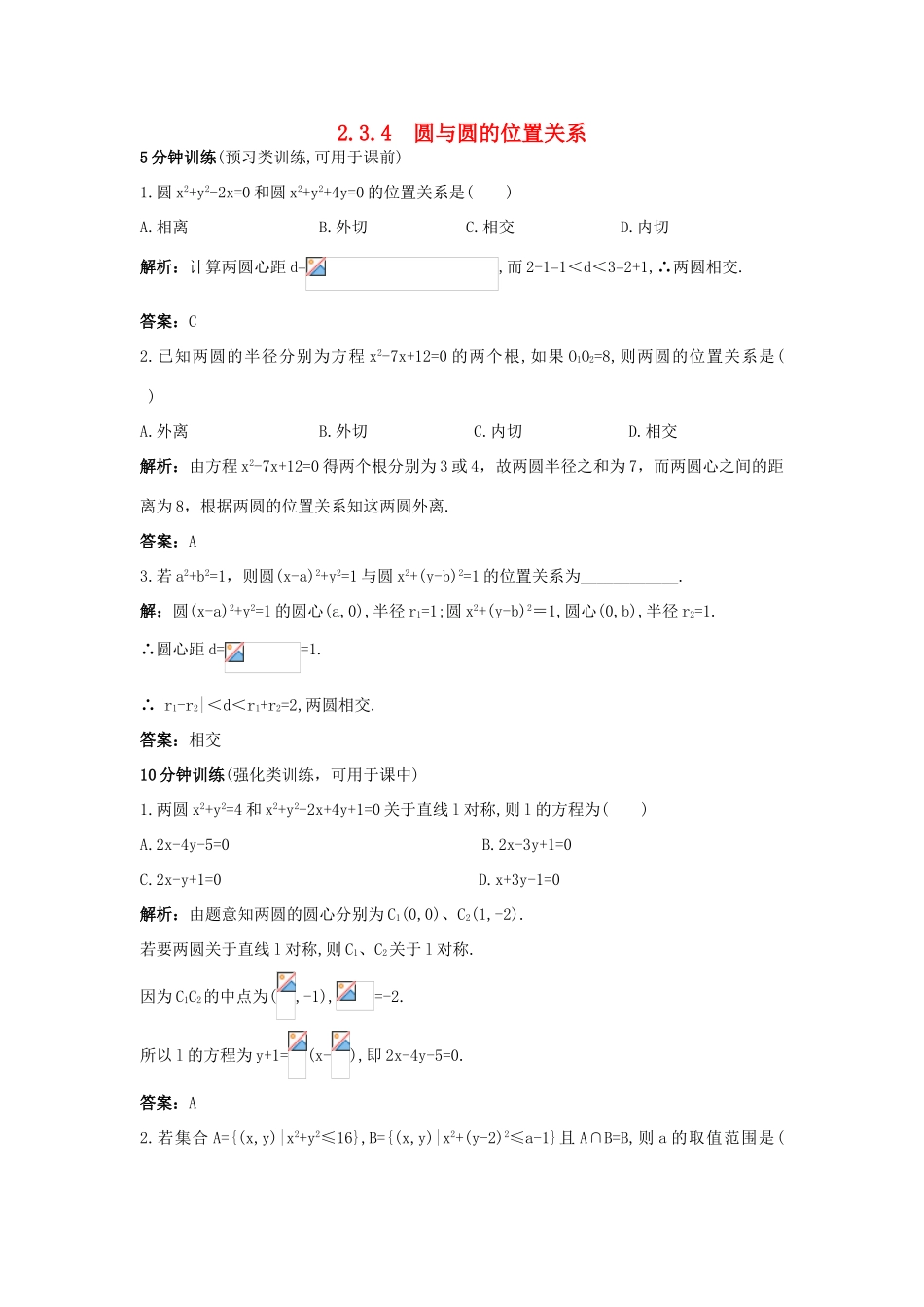 高中数学 2.3 圆的方程 2.3.4 圆与圆的位置关系优化训练 新人教B版必修2-新人教B版高一必修2数学试题_第1页