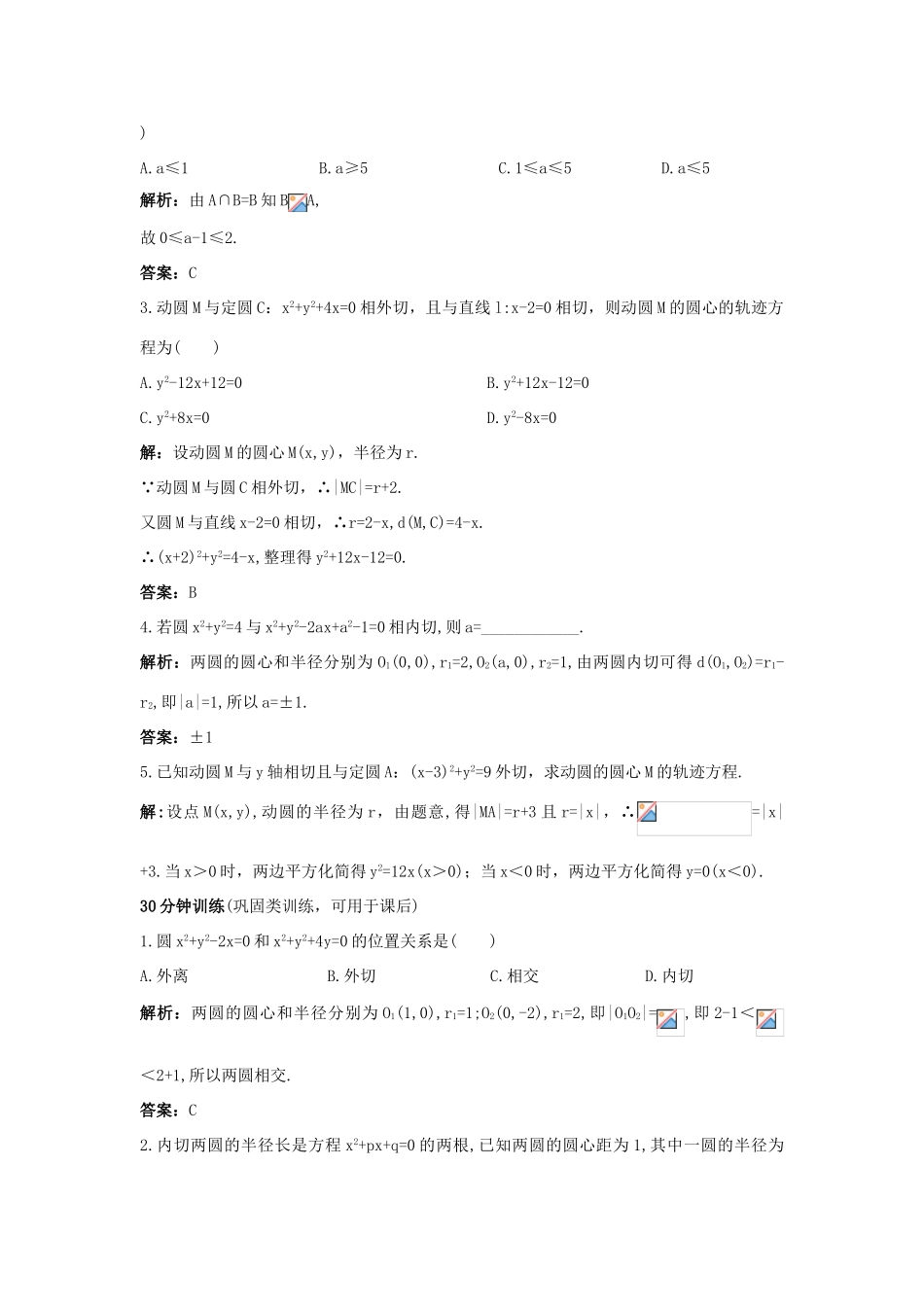 高中数学 2.3 圆的方程 2.3.4 圆与圆的位置关系优化训练 新人教B版必修2-新人教B版高一必修2数学试题_第2页