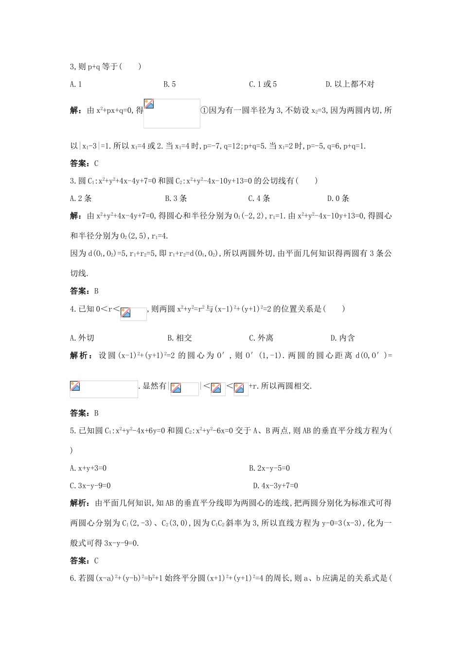 高中数学 2.3 圆的方程 2.3.4 圆与圆的位置关系优化训练 新人教B版必修2-新人教B版高一必修2数学试题_第3页