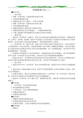 人教版高一历史下册清朝晚期文化(二)