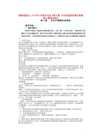 湖南省蓝山二中2014年高中历史《第4课 古代的经济政策》教案 新人教版必修2