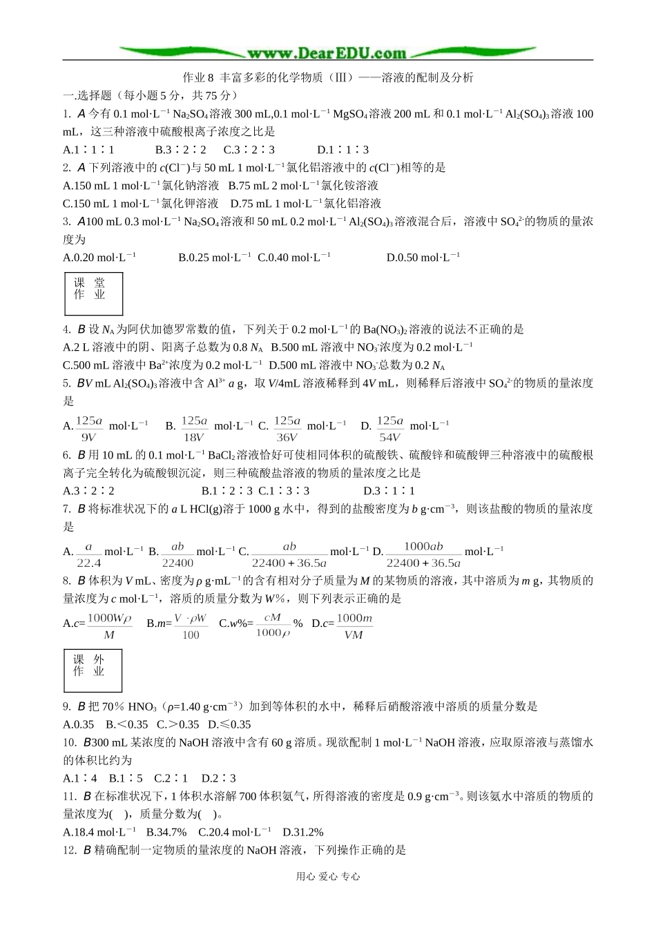 苏教版高中化学必修1丰富多彩的化学物质（Ⅲ）溶液的配制及分析_第1页