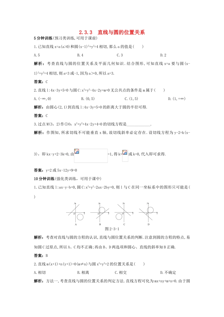 高中数学 2.3 圆的方程 2.3.3 直线与圆的位置关系优化训练 新人教B版必修2-新人教B版高一必修2数学试题_第1页