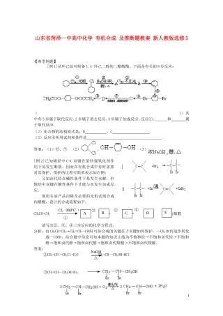 山东省菏泽一中高中化学 有机合成 及推断题教案 新人教版选修5