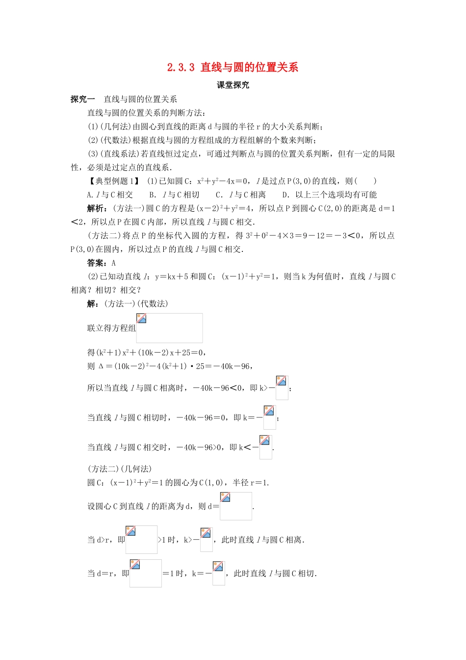 高中数学 2.3 圆的方程 2.3.3 直线与圆的位置关系课堂探究 新人教B版必修2-新人教B版高一必修2数学试题_第1页