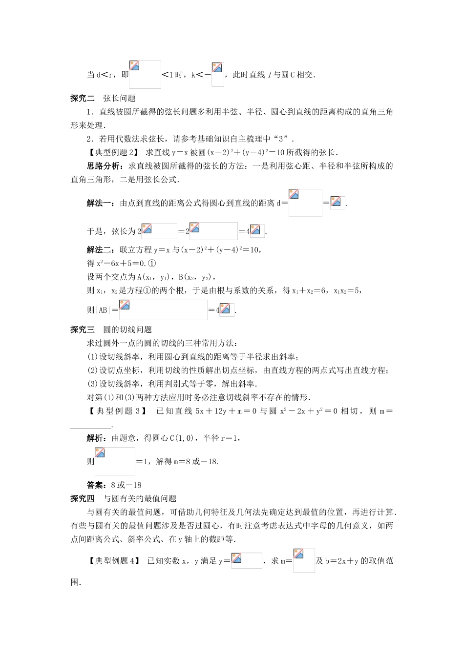 高中数学 2.3 圆的方程 2.3.3 直线与圆的位置关系课堂探究 新人教B版必修2-新人教B版高一必修2数学试题_第2页