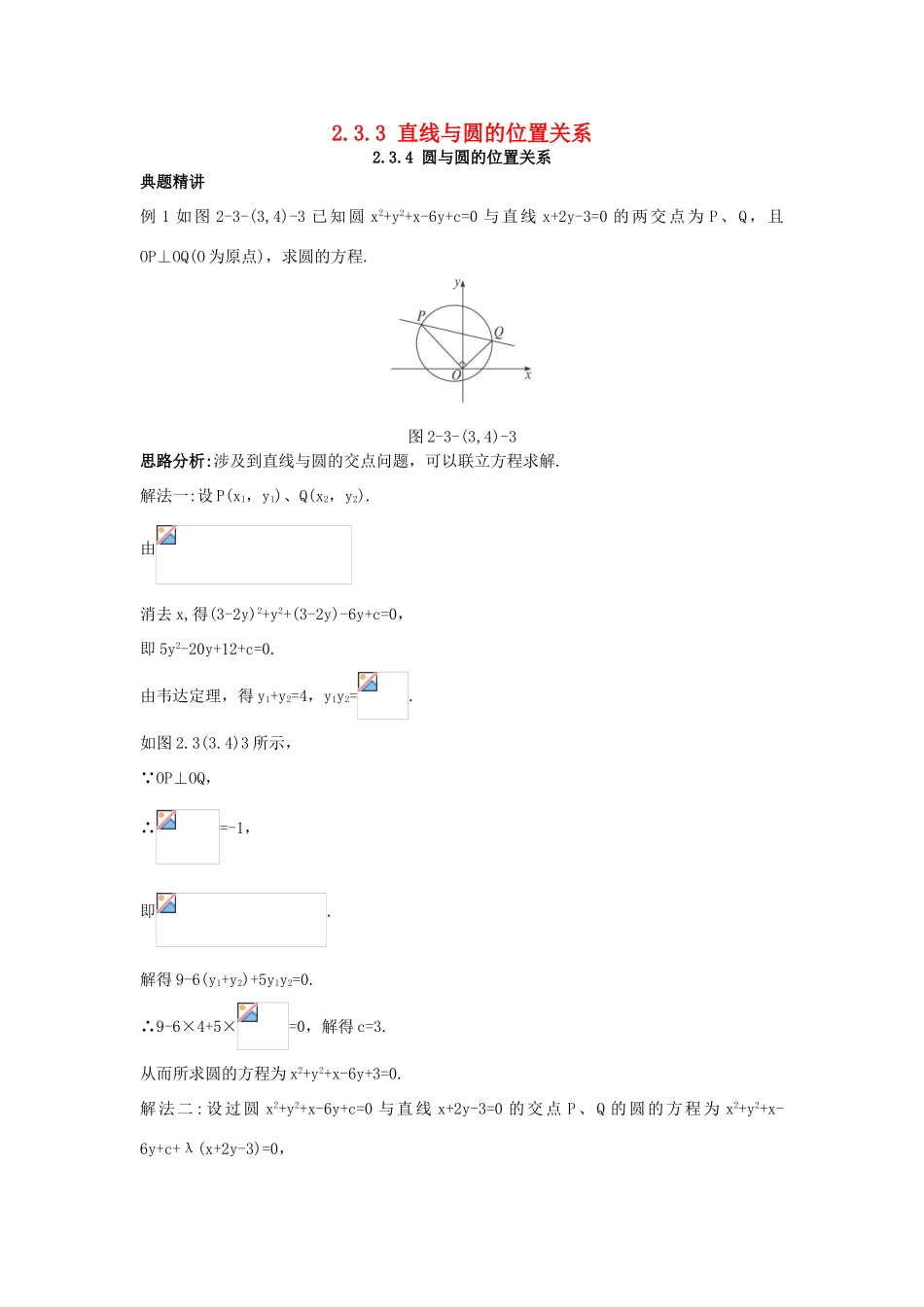 高中数学 2.3 圆的方程 2.3.3 直线与圆的位置关系 2.3.4 圆与圆的位置关系例题与探究 新人教B版必修2-新人教B版高一必修2数学试题_第1页