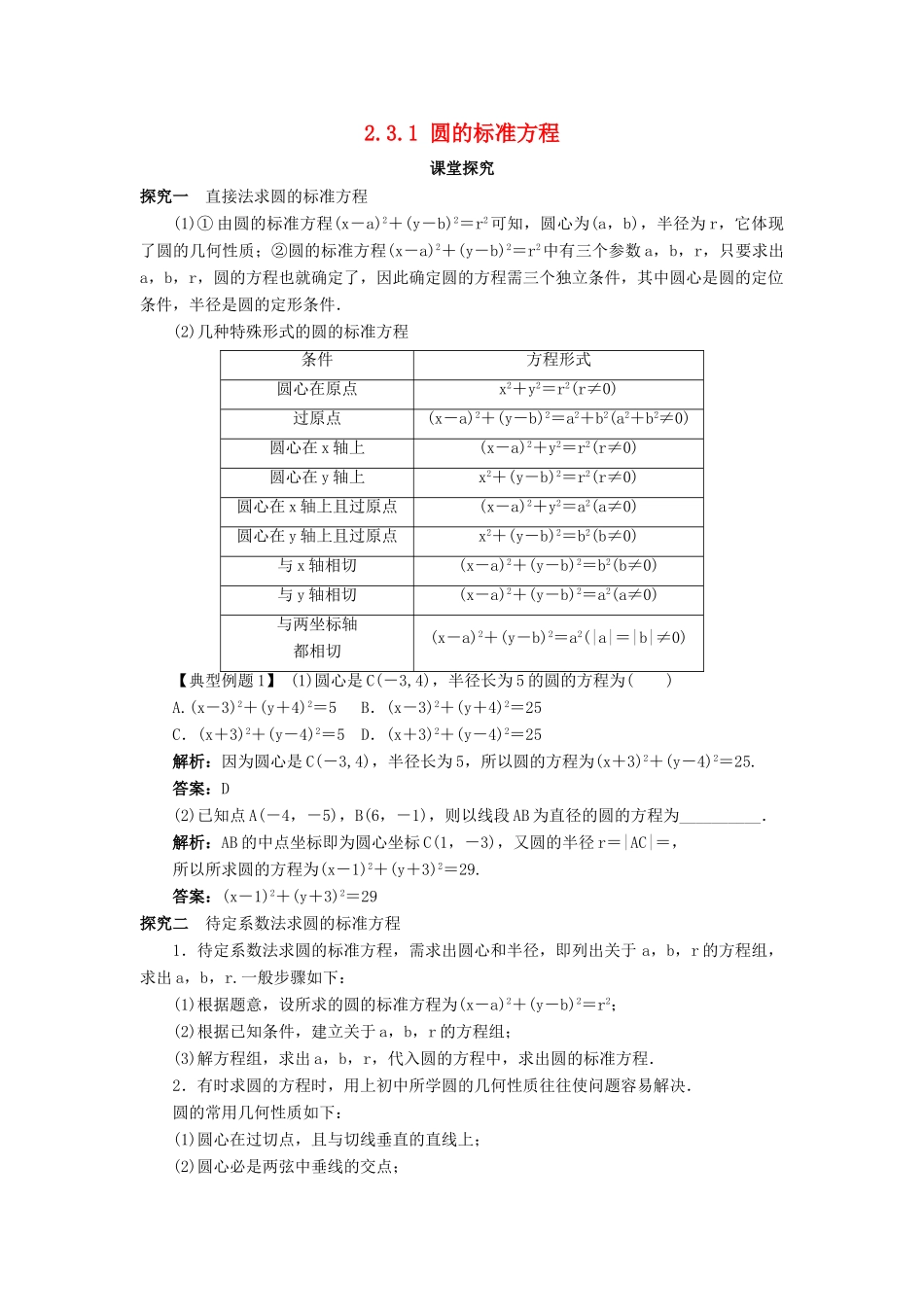 高中数学 2.3 圆的方程 2.3.1 圆的标准方程课堂探究 新人教B版必修2-新人教B版高一必修2数学试题_第1页