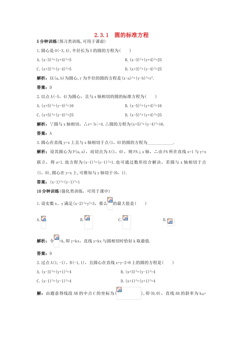 高中数学 2.3 圆的方程 2.3.1 圆的标准方程优化训练 新人教B版必修2-新人教B版高一必修2数学试题_第1页