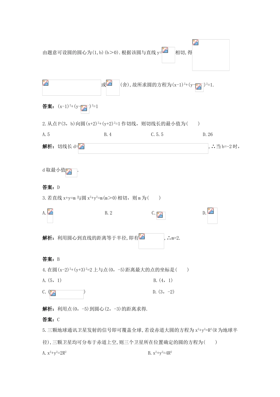 高中数学 2.3 圆的方程 2.3.1 圆的标准方程优化训练 新人教B版必修2-新人教B版高一必修2数学试题_第3页