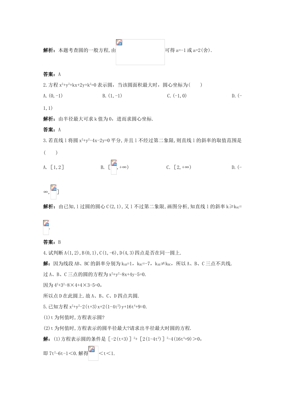 高中数学 2.3 圆的方程 2.3.2 圆的一般方程优化训练 新人教B版必修2-新人教B版高一必修2数学试题_第2页