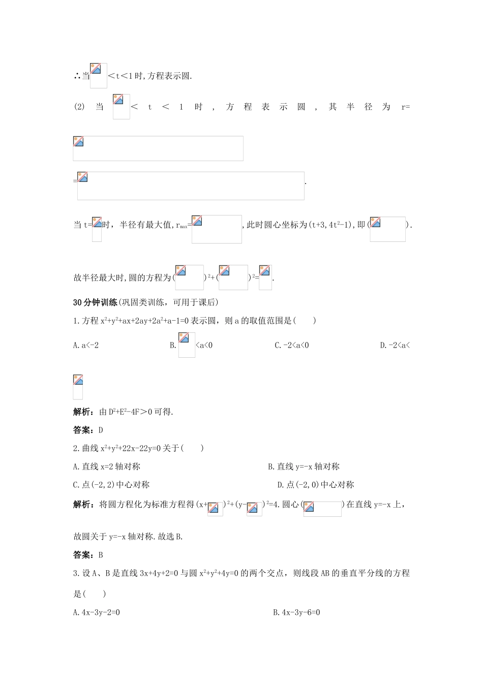 高中数学 2.3 圆的方程 2.3.2 圆的一般方程优化训练 新人教B版必修2-新人教B版高一必修2数学试题_第3页