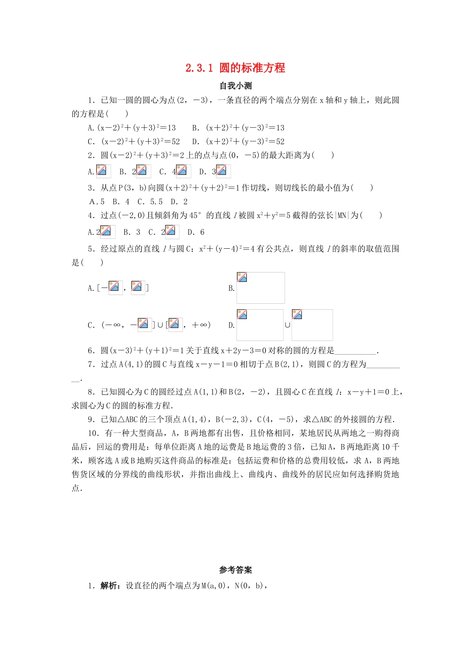 高中数学 2.3 圆的方程 2.3.1 圆的标准方程自我小测 新人教B版必修2-新人教B版高一必修2数学试题_第1页