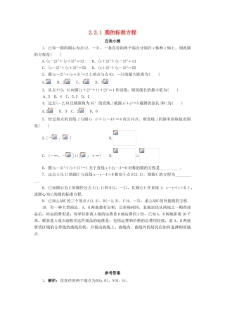 高中数学 2.3 圆的方程 2.3.1 圆的标准方程自我小测 新人教B版必修2-新人教B版高一必修2数学试题