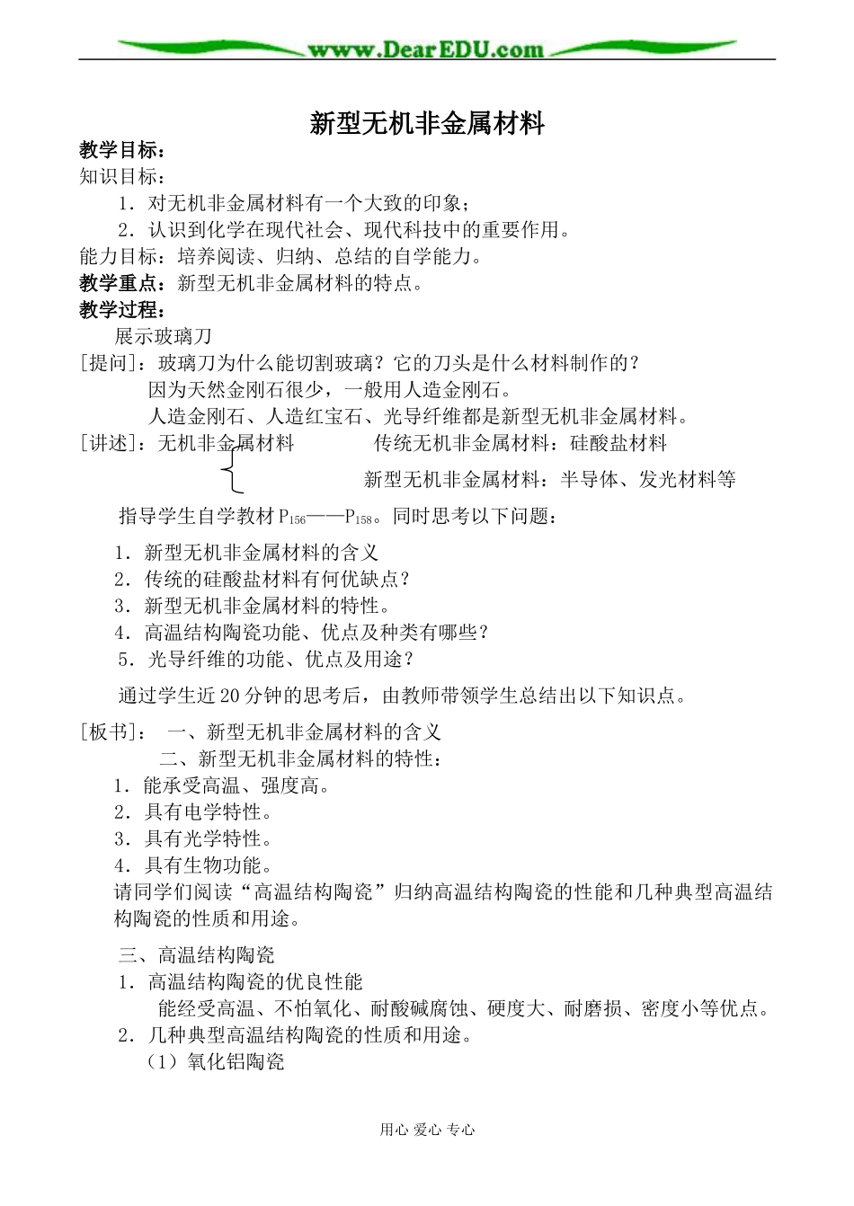 人教版高中化学第一册必修新型无机非金属材料教案_第1页