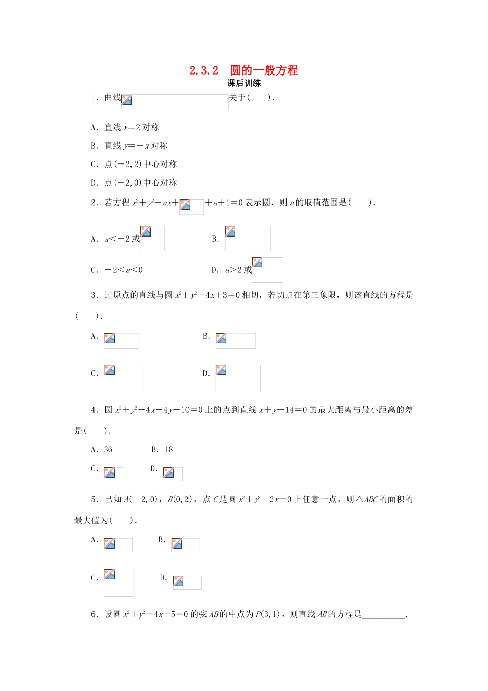 高中数学 2.3 圆的方程 2.3.2 圆的一般方程课后训练 新人教B版必修2-新人教B版高一必修2数学试题_第1页