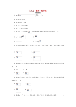 高中数学 2.3 圆的方程 2.3.2 圆的一般方程课后训练 新人教B版必修2-新人教B版高一必修2数学试题