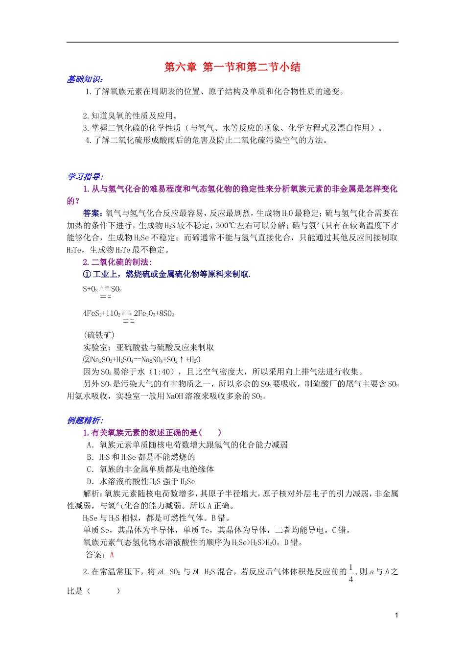 江西乐安一中高一化学 30第一节和第二节小结培优教案_第1页