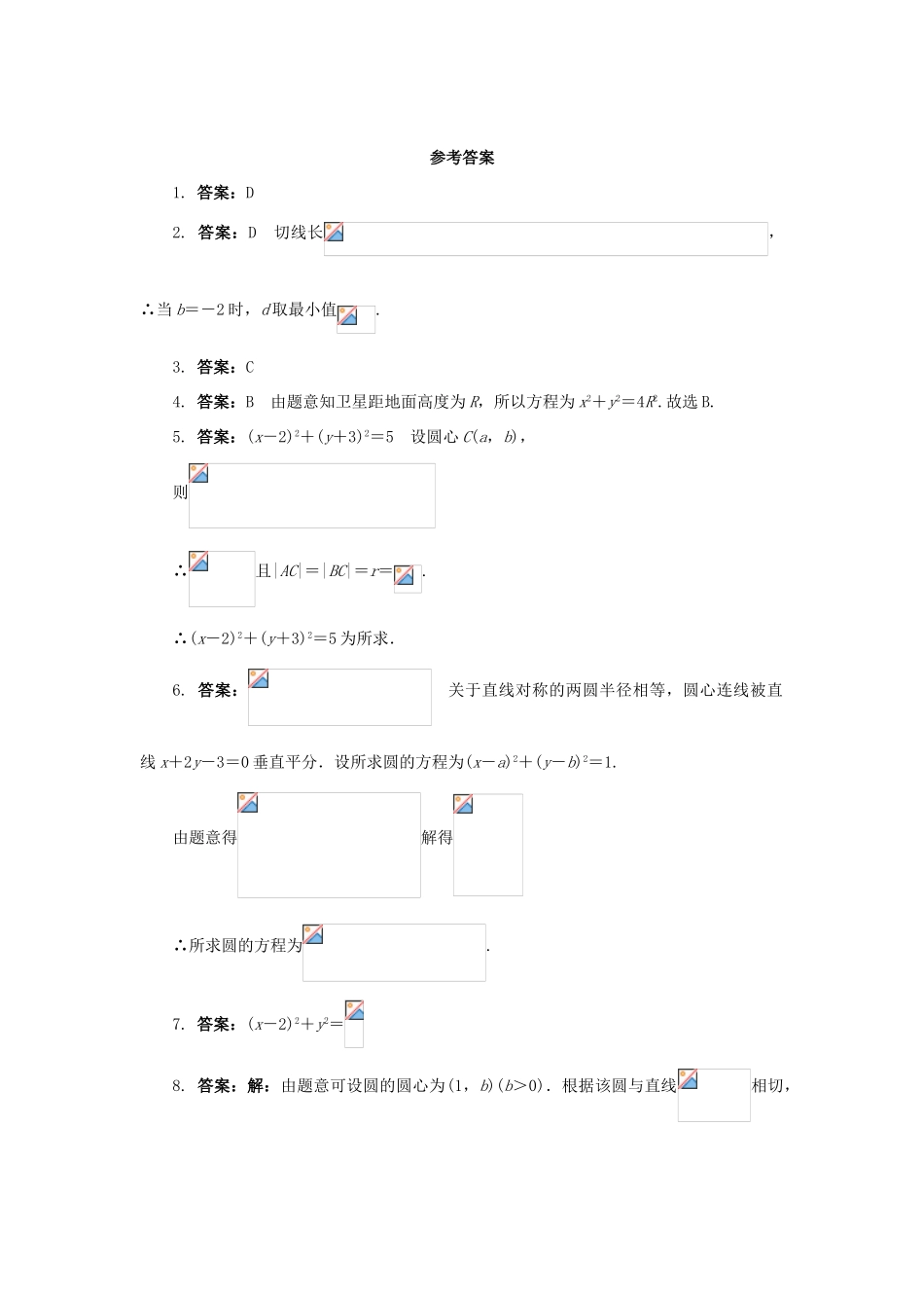 高中数学 2.3 圆的方程 2.3.1 圆的标准方程课后训练 新人教B版必修2-新人教B版高一必修2数学试题_第3页