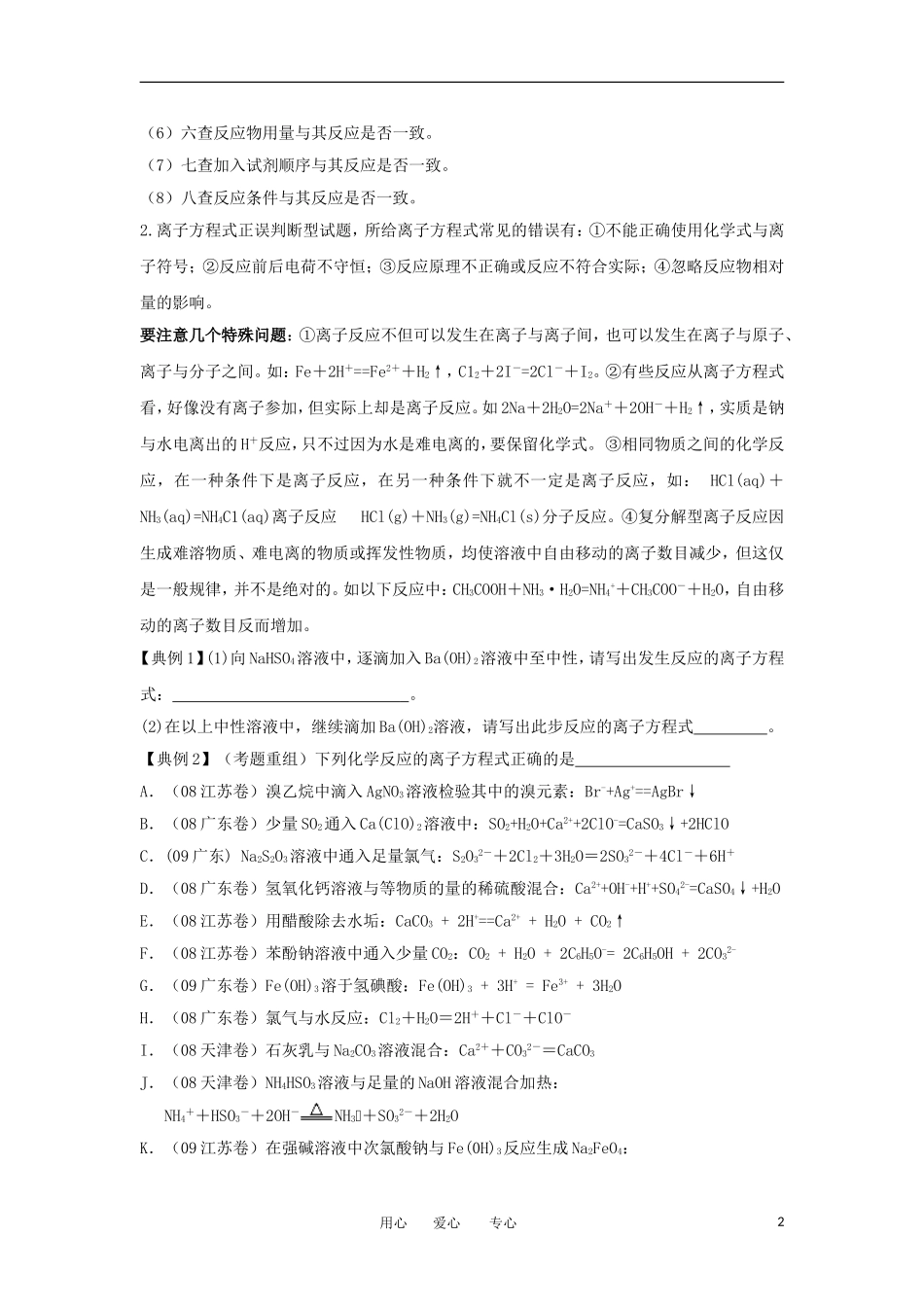 江苏省淮安中学高三化学二轮复习 专题15 离子共存与离子方程式教案_第2页