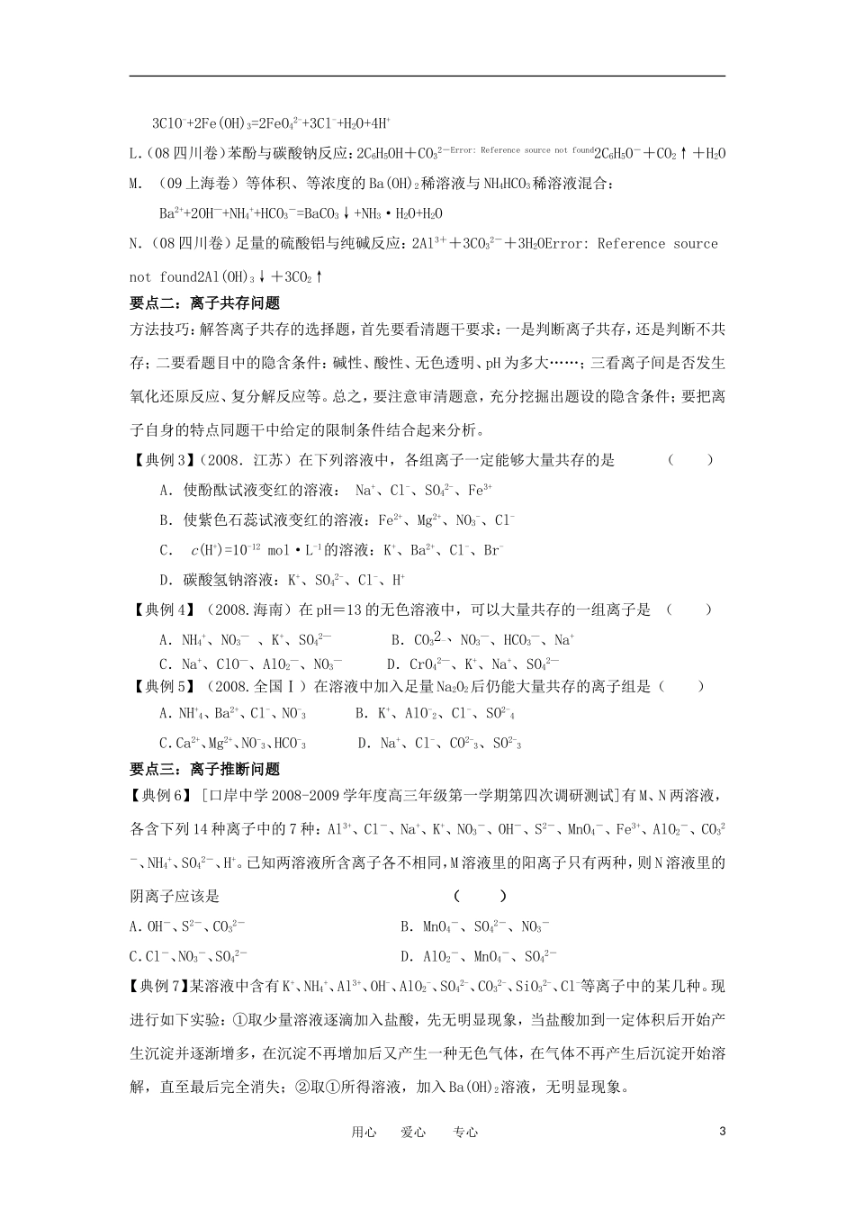 江苏省淮安中学高三化学二轮复习 专题15 离子共存与离子方程式教案_第3页