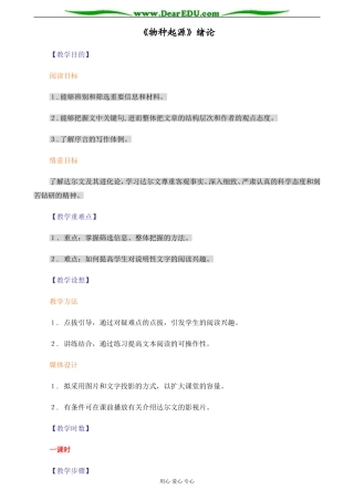 苏教版必修5高中语文《物种起源》绪论教案