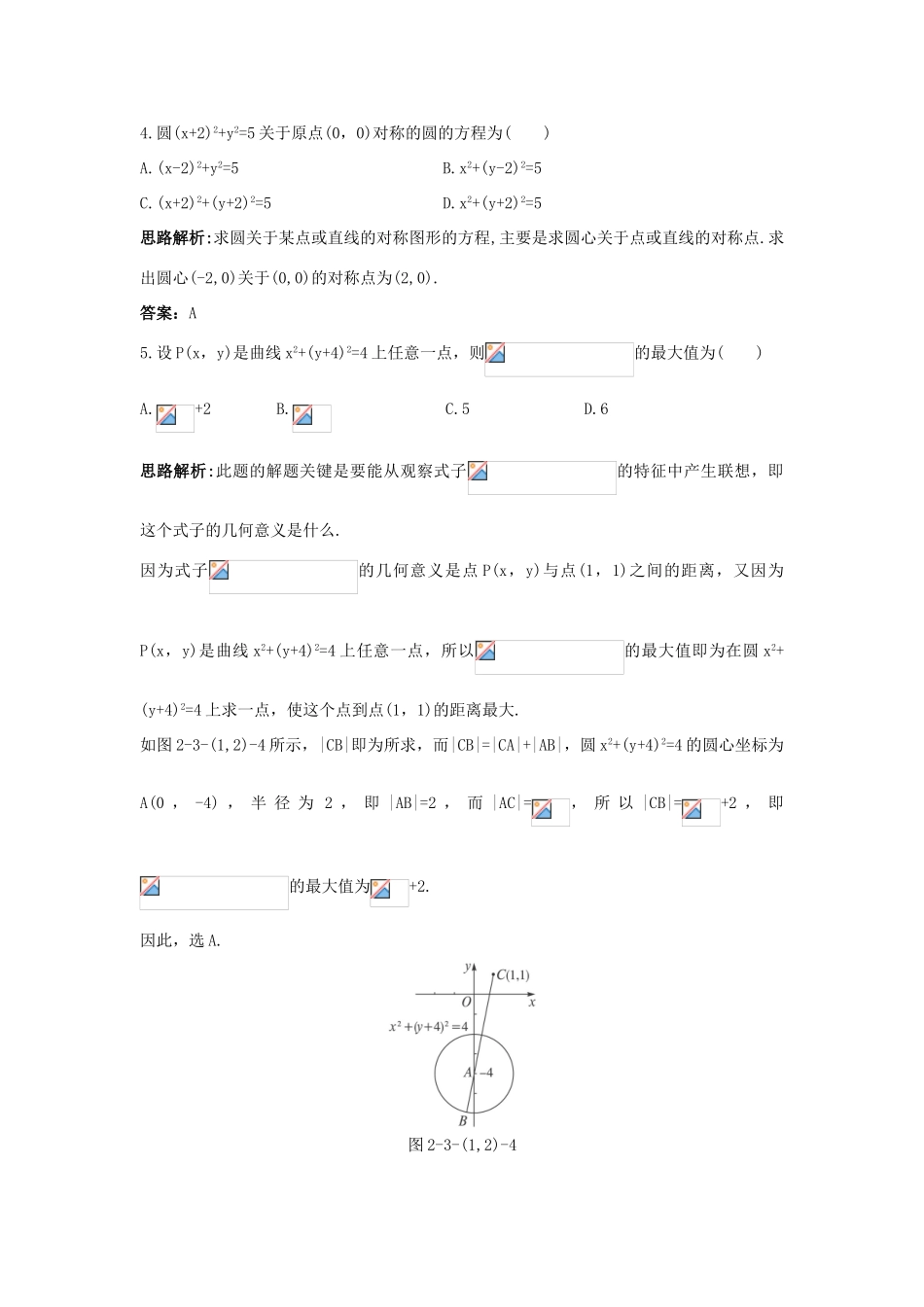 高中数学 2.3 圆的方程 2.3.1 圆的标准方程 2.3.2 圆的一般方程自主训练 新人教B版必修2-新人教B版高一必修2数学试题_第2页