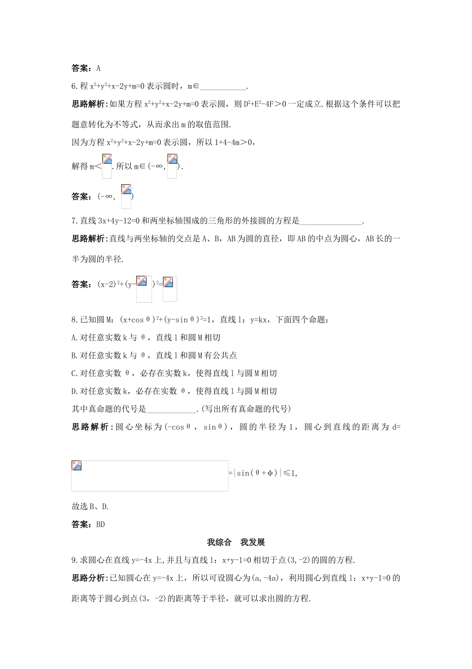 高中数学 2.3 圆的方程 2.3.1 圆的标准方程 2.3.2 圆的一般方程自主训练 新人教B版必修2-新人教B版高一必修2数学试题_第3页