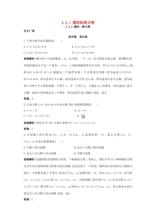 高中数学 2.3 圆的方程 2.3.1 圆的标准方程 2.3.2 圆的一般方程自主训练 新人教B版必修2-新人教B版高一必修2数学试题