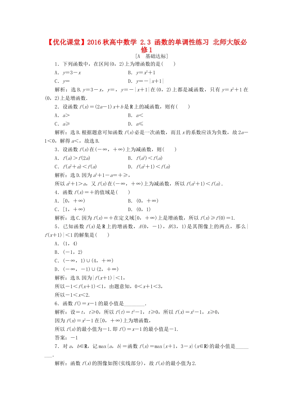 高中数学 2.3 函数的单调性练习 北师大版必修1-北师大版高一必修1数学试题_第1页