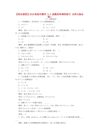 高中数学 2.3 函数的单调性练习 北师大版必修1-北师大版高一必修1数学试题