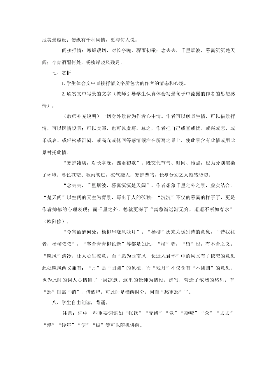 高中语文《雨霖铃》教案2 苏教版必修4_第2页